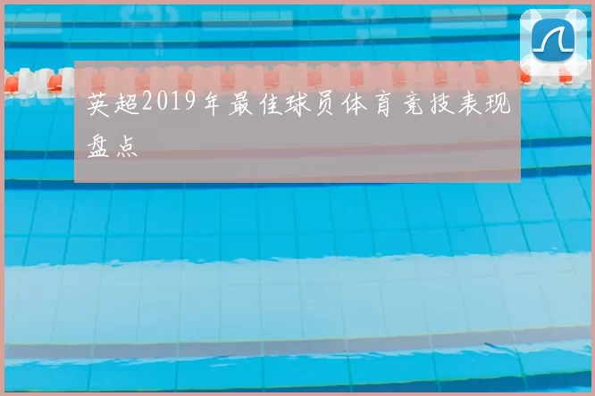 英超2019年最佳球员体育竞技表现盘点