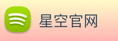 星空官网 logo